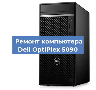 Замена термопасты на компьютере Dell OptiPlex 5090 в Екатеринбурге